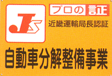 普通自動車分解整備事業認許害