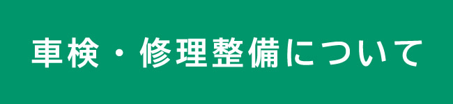 車検・修理整備について