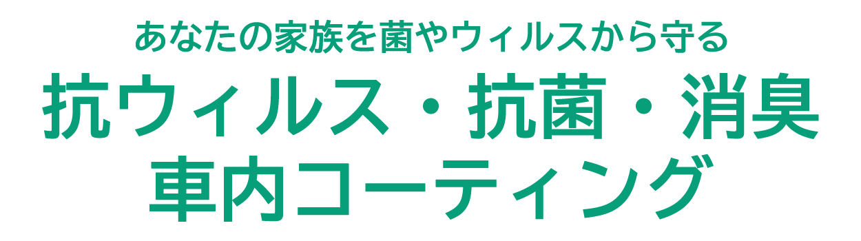 抗ウィルス・抗菌・消臭 車内コーティング