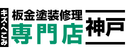 神戸のキズ修理、へこみ修理の板金塗装専門店