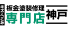 神戸のキズ修理、へこみ修理の板金塗装専門店