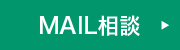 MAIL相談