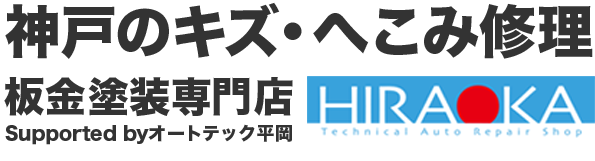 神戸のキズ修理、へこみ修理の板金塗装専門店