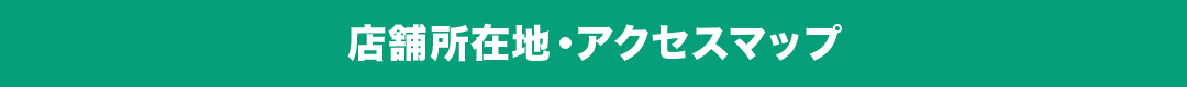 店舗所在地・アクセスマップ