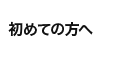 初めての方へ