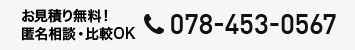 お見積り無料！ 匿名相談・比較OK: 078-453-0567