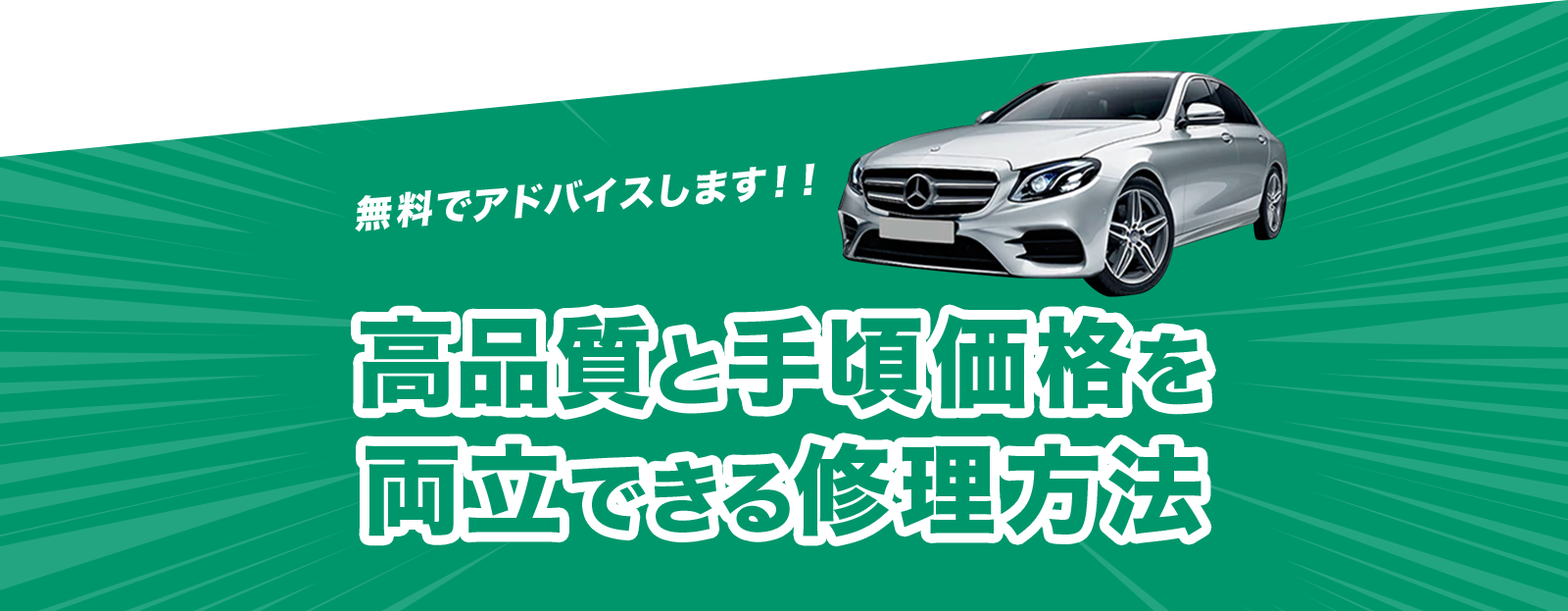 無料でアドバイスします！！高品質と手頃価格を 両立できる修理方法