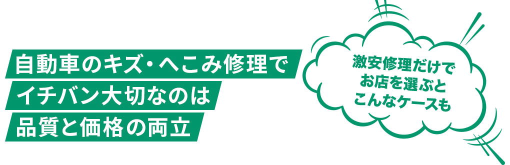 自動車のキズ・へこみ修理でイチバン大切なのは品質と価格の両立