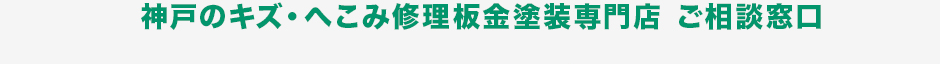 神戸のキズ・へこみ修理板金塗装専門店 ご相談窓口
