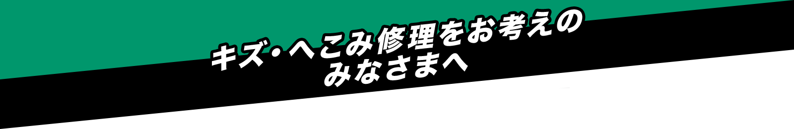 キズ・へこみ修理をお考えの みなさまへ!!