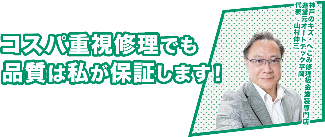 コスパ重視修理でも 品質は私が保証します！