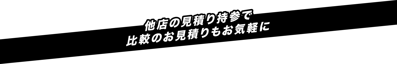 他店の見積り持参で 比較のお見積りもお気軽に