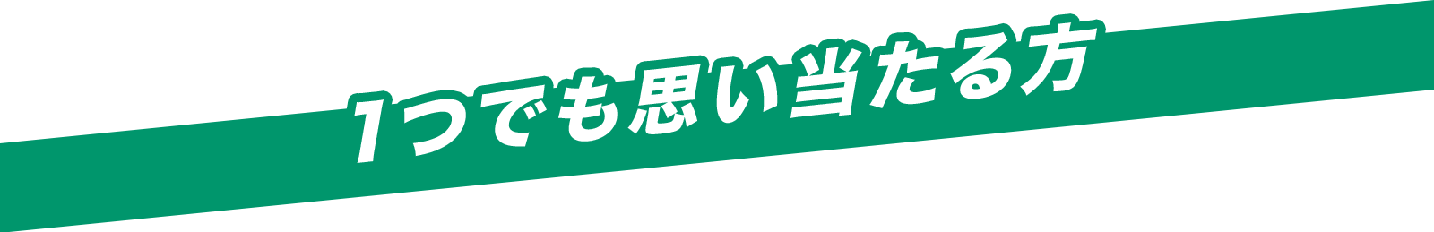 1つでも思い当たる方