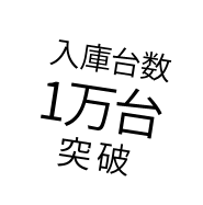 入庫台数 1万台 突破