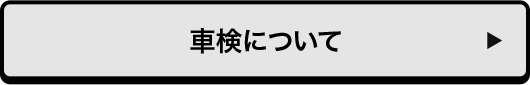 車検について