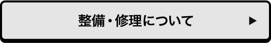 整備・修理について