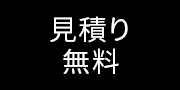 見積り 無料