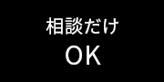 相談だけ OK